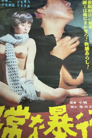 Постер: Ijô na bôkô