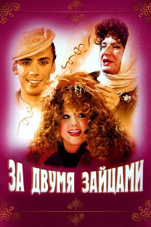 Постер: За двумя зайцами
