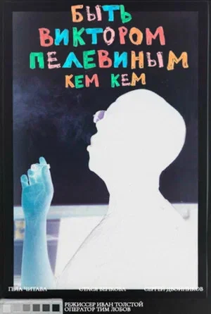 Постер: Быть Виктором Пелевиным. Кем-кем?