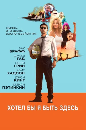 Постер: Хотел бы я быть здесь