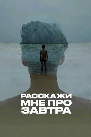Постер: Расскажи мне про завтра