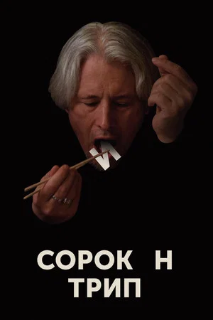 Постер: Сорокин Трип