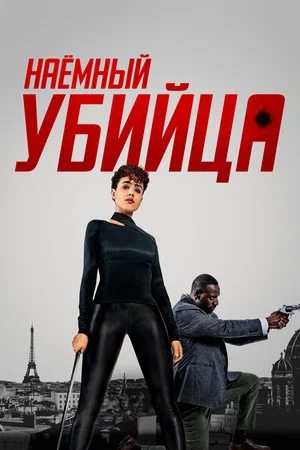 Постер: Наёмный убийца