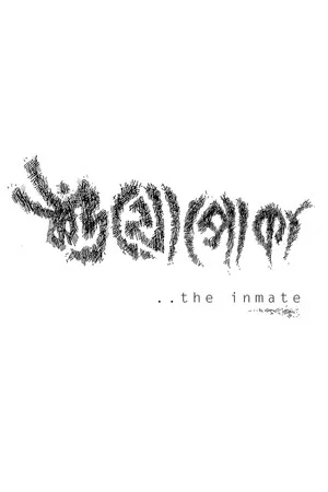 Постер: The Inmate