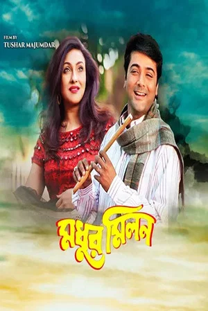 Постер: মধুর মিলন