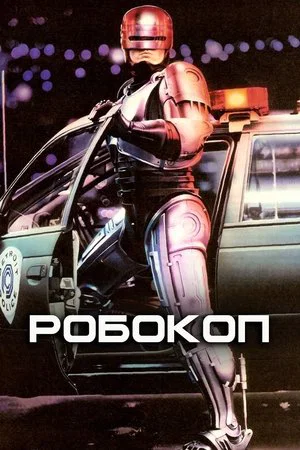 Постер: Робокоп