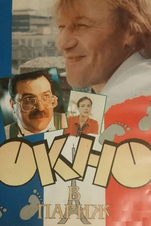 Постер: Окно в Париж