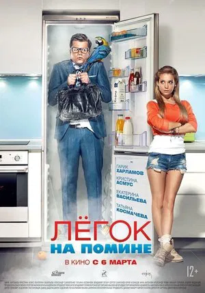 Постер: Легок на помине