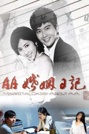 Постер: AA婚姻日记