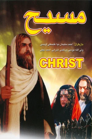 Постер: The Messiah