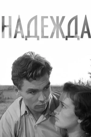 Постер: Надежда