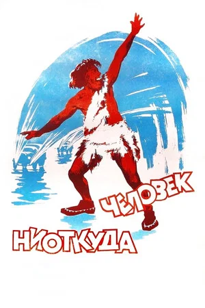 Постер: Человек ниоткуда
