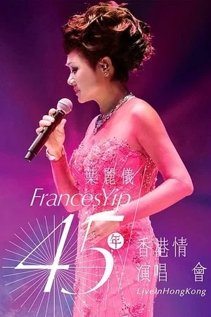 Постер: 叶丽仪 45年香港情演唱会