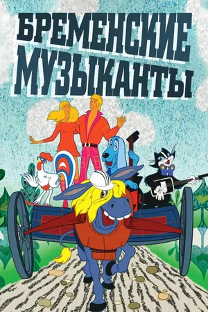Постер: Бременские музыканты
