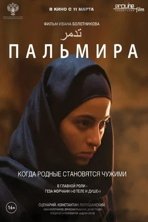 Постер: Пальмира