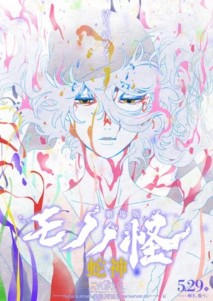 Постер: Mononoke the Movie: Chapter III - The Curse of the Serpent