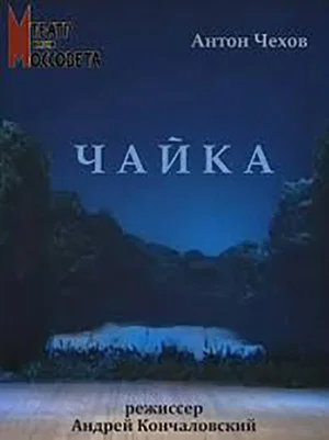 Постер: Чайка