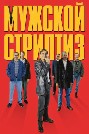 Постер: Мужской стриптиз