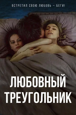 Постер: Любовный треугольник
