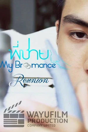 Постер: My Bromance: Reunion