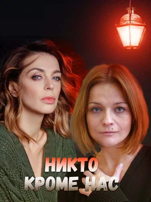 Постер: Никто, кроме нас