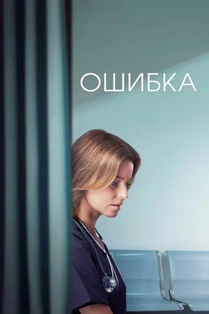 Постер: Ошибка