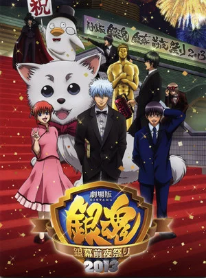 Постер: Gintama the Movie Ginmaku Zenya Matsuri 2013