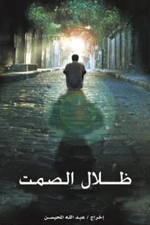 Постер: Shadow of Silence