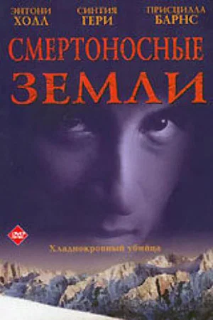 Постер: Смертоносные земли