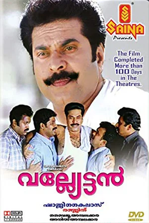 Постер: വല്ല്യേട്ടന്