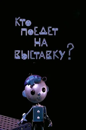 Постер: Кто поедет на выставку