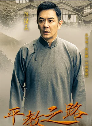 Постер: 平教之路
