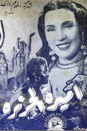 Постер: The Princess of the Island
