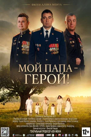 Постер: Мой папа — герой!
