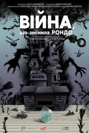 Постер: The War That Changed Rondo