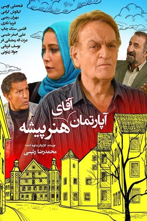 Постер: Mr. Actor's Apartment