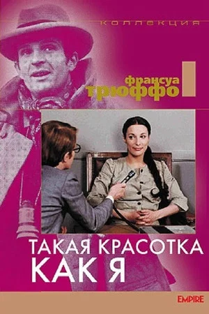 Постер: Такая красотка как я