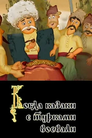 Постер: Когда казаки с турками воевали