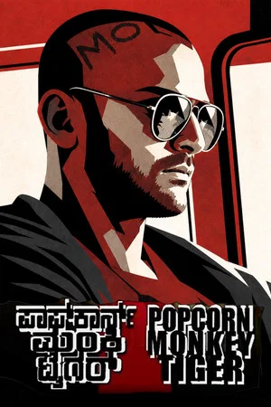 Постер: Popcorn Monkey Tiger