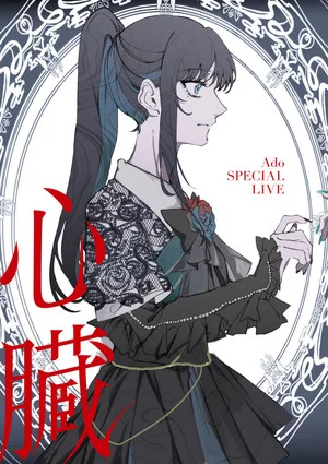 Постер: Ado: SPECIAL LIVE 「Heart」