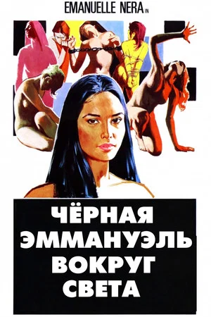 Постер: Черная Эммануэль: Вокруг Света