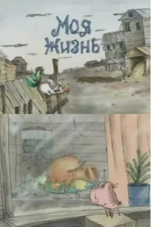 Постер: Моя жизнь