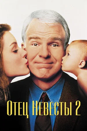 Постер: Отец невесты 2