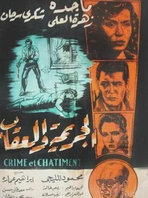 Постер: Crime and Punishment