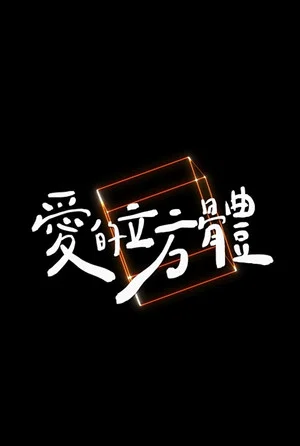 Постер: The Cube