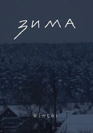 Постер: Зима