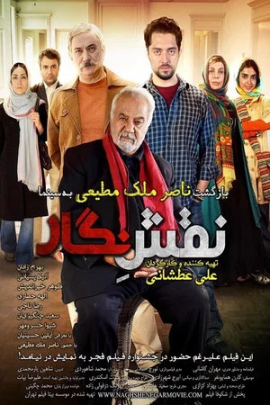 Постер: Naghshe Negar