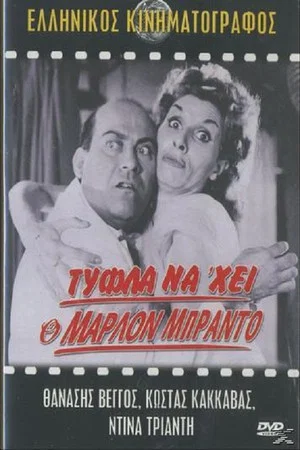 Постер: Marlon Brando Has Nothing On Him