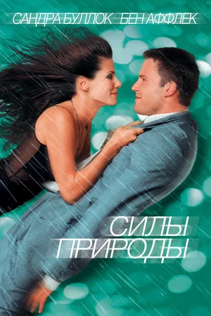 Постер: Силы природы
