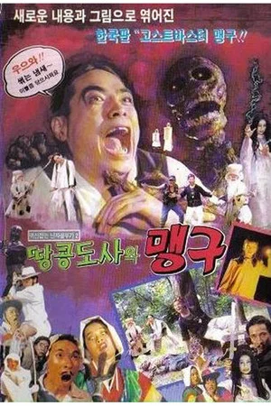 Постер: 귀신잡은 닌자 꼴뚜기 2 - 맹구와 땅콩도사